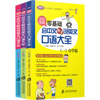 全彩图解:零基础会中文就会说英文口语大全