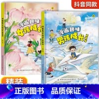 [精装2册]漫画趣味男孩+女孩成长启蒙书 [正版]抖音同款趣味漫画心理学时间管理安全保护启蒙书 儿童趣味百科全书漫画版精