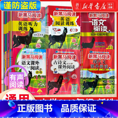[语文]古诗文课外阅读 小学一年级 [正版]2024新黑马阅读1-6年级 现代文课外阅读 英语阅读训练 古诗文课外阅读