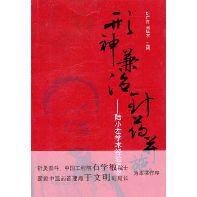 [M]形神兼治 针药并施——陆小左学术经验集萃-9787513205955