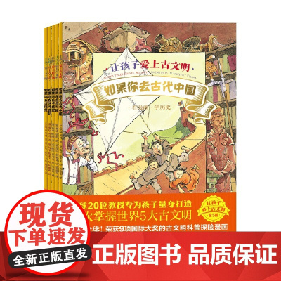 让孩子爱上古文明 全5册 6-12岁 琳达·贝利 著 科普百科