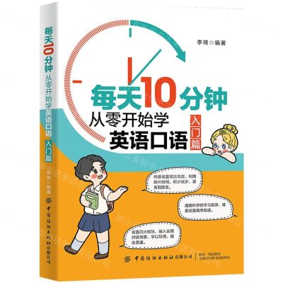 [N]每天10分钟(从零开始学英语口语入门篇)-9787518090334