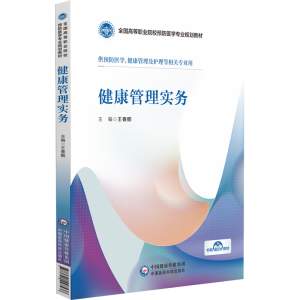 正版新书]健康管理实务王春鹏 编9787521447538