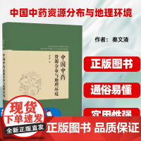 中国中药资源分布与地理环境