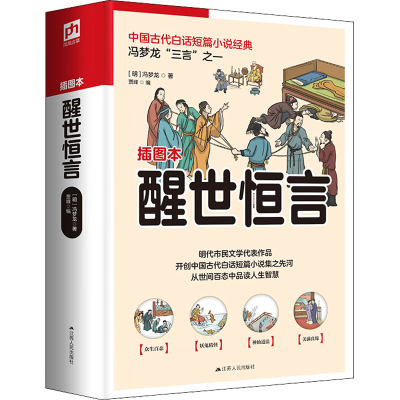 醉染图书醒世恒言 插图本9787214271808