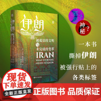 伊朗:被低估的文明与未完成的变革(好望角丛书)56问串起伊朗数千年波澜壮阔的历史 伊朗中东波斯历史 波斯文明 浙江人民出