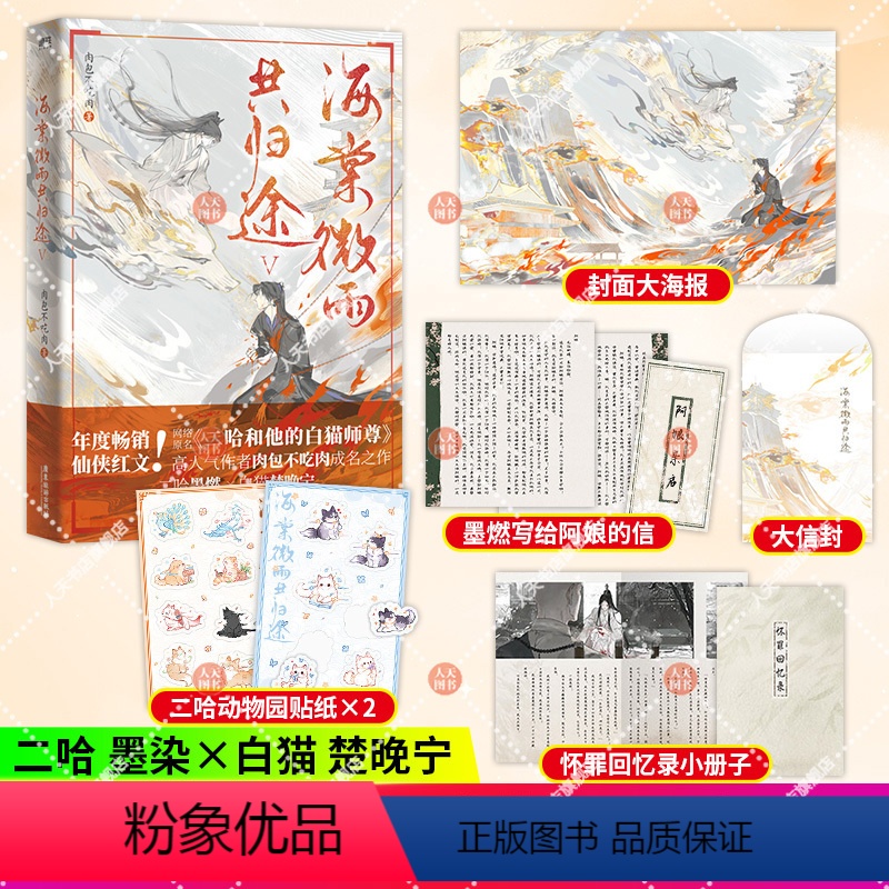 [正版]书籍 海棠微雨共归途5 肉包不吃肉 原名 二哈和他的白猫师尊 实体书晋江文学小说 晋江文学双男主青春小说书