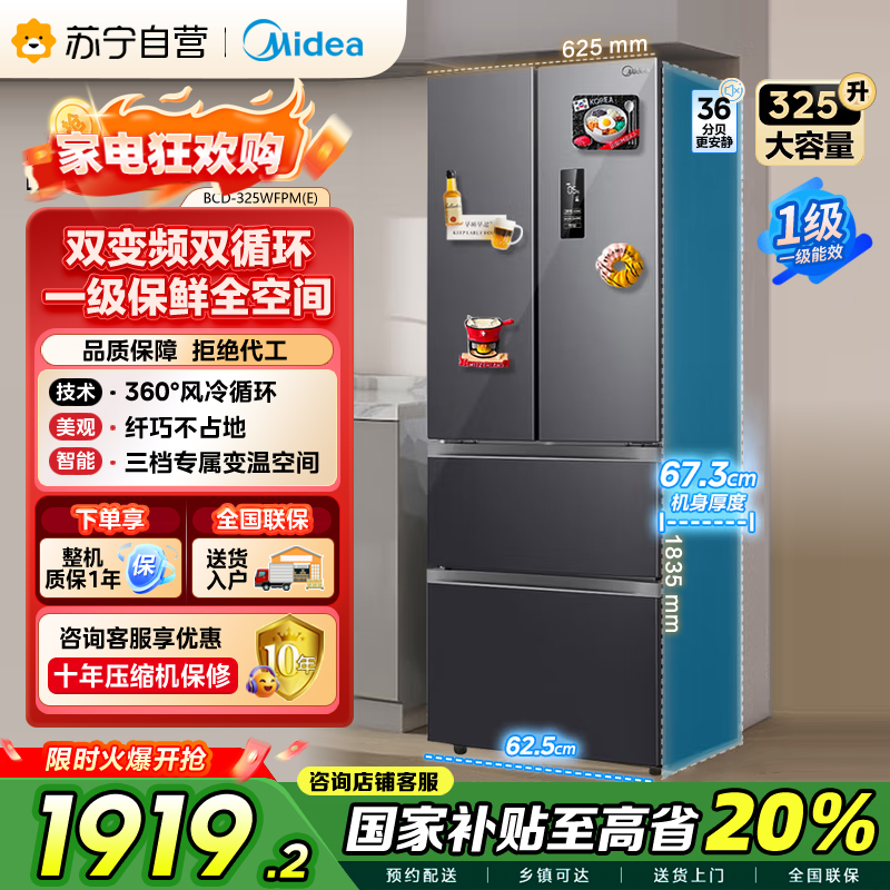 [自营]美的(Midea)325升法式多门冰箱一级能效双变频四开门电冰箱超薄风冷无霜节能低噪BCD-325WFPM(E)