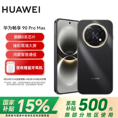 华为(HUAWEI)畅享 90 Pro Max 512GB 曜金黑 8500mAh巨鲸大电池 鸿蒙AI 流畅丝滑 直屏手机