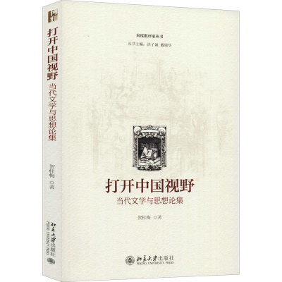 醉染图书打开中国视野 当代文学与思想论集9787301312476