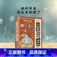 [正版]图解黄帝内经 24节气顺时调养全书 24节气调养四季养生法四季食疗饮食搭配书时辰养生指南经络调养书中医养生保健