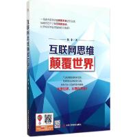正版新书]互联网思维颠覆世界陈非9787515810409