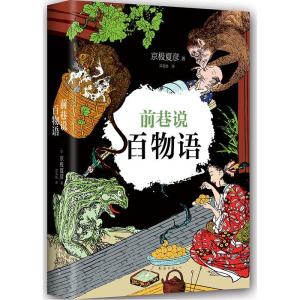 正版新书]前巷说百物语京极夏彦9787544282147