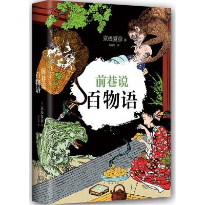 正版新书]前巷说百物语京极夏彦9787544282147