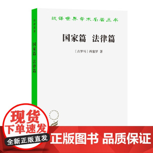 国家篇 法律篇(汉译名著本) 西塞罗 商务印书馆 正版书籍