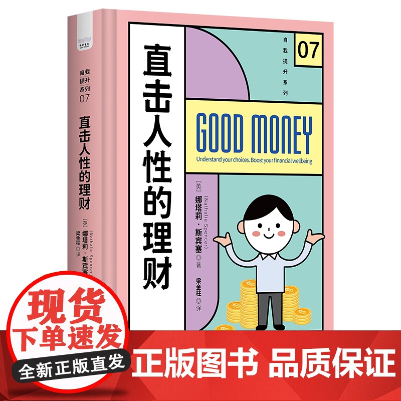 直击人性的理财:如何拥有良好的理财方式 娜塔莉·斯宾塞 中国科学技术出版社 正版书籍