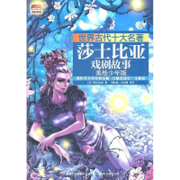 正版新书]世界古代十大名著莎士比亚戏剧故事莎士比亚9787115254