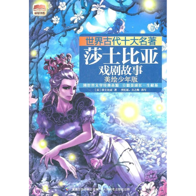 正版新书]世界古代十大名著莎士比亚戏剧故事莎士比亚9787115254