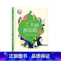 大树都知道 22棵树和他们的故事 [正版]儿童科普读物 大树都知道22棵树和他们的故事 5-6-8-9岁学龄儿童睡前阅