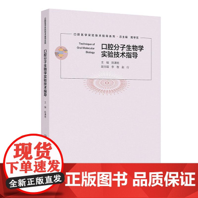 口腔分子生物学实验技术指导 陈谦明 主编 供口腔医学专业的本科生 研究生 博士生和技术人员进行科研 教学使用 人民卫生出