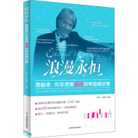正版新书]浪漫永恒 理查德·克莱德曼全新钢琴曲精选集闫世平9787