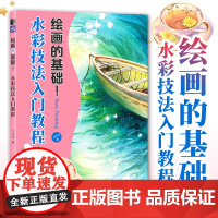绘画的基础 水彩技法入门教程 水彩基础教程书入门临摹自学绘画技法手绘插画美食花卉水彩临摹画册
