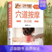 [正版] 养生丛书穴位按摩医百病 取穴定位按摩手法图解中医疗养零基础爱好者入门家庭养生保健工具书lxr