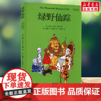 绿野仙踪青少年读本 4年级阅读课外书中文分级阅读8-9-10-11岁经典儿童文学寒暑假课外书阅读新华天津人民出版社