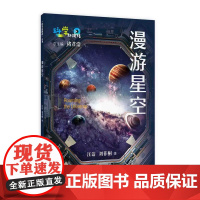 漫游星空汪诘刘菲桐著科学起跑线丛书第四辑上海教育出版社