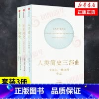 [正版]新版套装3册人类简史+未来简史+今日简史 尤瓦尔赫拉利著 从动物到上帝世界通史历史读物书凤凰书店 龘