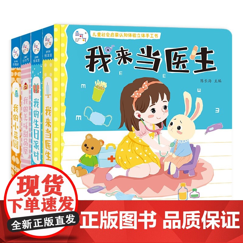海润阳光 过家家玩具书共4册 我来当医生+生日派对+美味甜品屋+小菜园 3-6岁童书机关推拉书翻翻书 岁亲子互动游戏启蒙