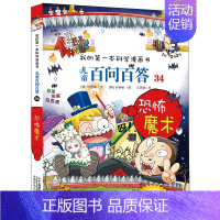 34.恐怖魔术 [正版]百问百答儿童漫画书全集全套61册书籍我的本科学漫画书小学生课外书趣味科普59大数据科学50屎屁5