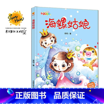 伴你成长:海螺姑娘 [正版]伴你成长全19册可以单发 精装硬壳绘本3–6岁幼儿园硬皮不带拼音大本A4儿童绘本故事书