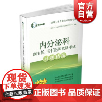 内分泌科副主任/主任医师资格考试习题精编 高级卫生专业技术资格考试命题研究委员会 医学考试用书 医药卫生 上海科技 世纪