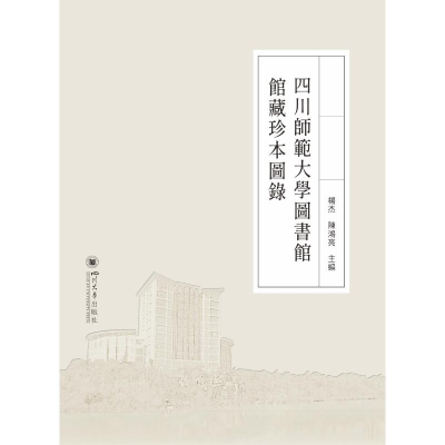 醉染图书四川师范大学图书馆馆藏珍本图录(精)9787569054132
