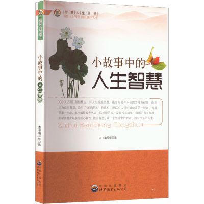 醉染图书小故事中的人生智慧9787510012136