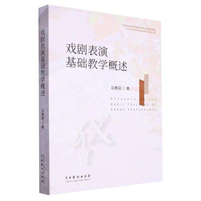 [N]戏剧表演基础教学概述-9787104053453