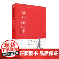 正版社会性动物 第九版 当代心理科学名著译丛 美国社会心理学圣经 阿伦森 美国名校学生喜爱的心理学教材 正版书籍