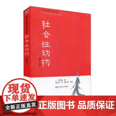 正版社会性动物 第九版 当代心理科学名著译丛 美国社会心理学圣经 阿伦森 美国名校学生喜爱的心理学教材 正版书籍