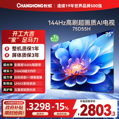 长虹75D55H 75英寸144Hz高刷新 云帆AI影像 60W峰值功率音响 超高清4K平板电视政府补贴
