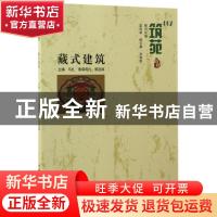 正版 藏式建筑 马扎·索南周扎,郭连斌主编 中国建材工业出版社 9