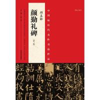 正版新书]中国最具代表性书法作品(第2版)(颜真卿《颜勤礼碑