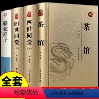 [正版]全套4册 烫金精装 茶馆老舍 老舍经典作品全集散文集中国现当代文学青少年成人版无障碍初高中学生课外阅读儿童文学