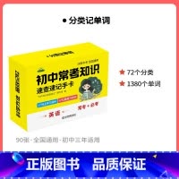 [英语]速记手卡 初中通用 [正版]初中九科知识点速记手卡语文数学英语物理化学生物地理历史政治常考知识重难点速查速记忆卡