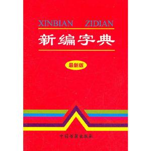 正版新书]新编字典(1版2次)兰东辉 编9787506817141
