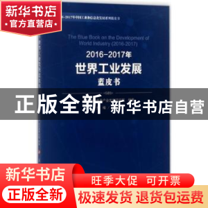 正版 2016-2017年世界工业发展蓝皮书 樊会文主编 人民出版社 978