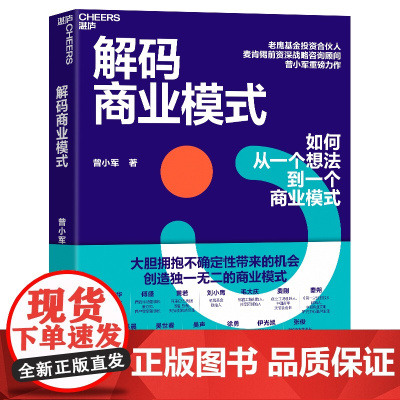 解码商业模式 作者 曾小军 企业经营 管理学 心理学 一本书讲透如何从一个想法到一个商业模式