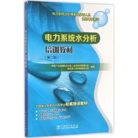 正版新书]电力系统水分析培训教材(第2版)火电厂水处理和水分