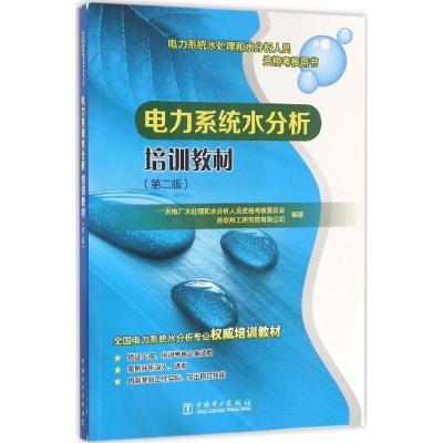 正版新书]电力系统水分析培训教材(第2版)火电厂水处理和水分