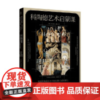 科陶德艺术启蒙课 英国科陶德艺术学院创建人威特爵士谈如何欣赏名画 罗伯特·威特 著 收藏鉴赏